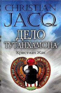 Кристиан Жак - Дело Тутанхамона - Читать 📖 Читать онлайн 👀 Читаемые книги читать онлайн бесплатно 🔥 booksread-online.com
