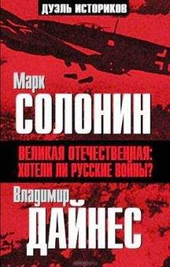 Марк Солонин - Великая Отечественная. Хотели ли русские войны? - Читать 📖 Читать онлайн 👀 Читаемые книги читать онлайн бесплатно 🔥 booksread-online.com