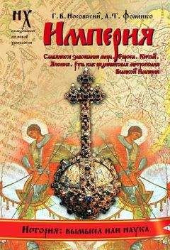 Анатолий Фоменко - Книга 1. Империя - Читать 📖 Читать онлайн 👀 Читаемые книги читать онлайн бесплатно 🔥 booksread-online.com