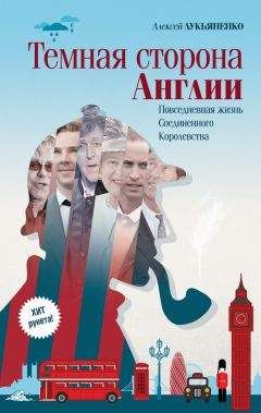 Алексей Лукьяненко - Темная сторона Англии - Читать | Читать онлайн | Читаемые книги читать онлайн бесплатно | booksread-online.com