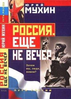 Юрий Мухин - Россия. Еще не вечер - Читать 📖 Читать онлайн 👀 Читаемые книги читать онлайн бесплатно 🔥 booksread-online.com