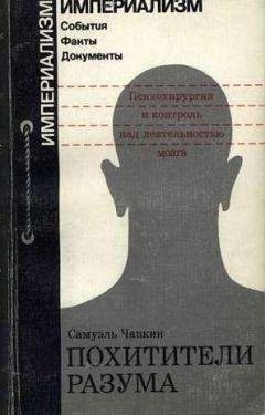 Самуэль Чавкин - Похитители разума. Психохирургия и контроль над деятельностью мозга - Читать | Читать онлайн | Читаемые книги читать онлайн бесплатно | booksread-online.com