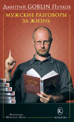 Дмитрий Пучков - Мужские разговоры за жизнь - Читать 📖 Читать онлайн 👀 Читаемые книги читать онлайн бесплатно 🔥 booksread-online.com
