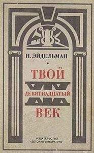 Натан Эйдельман - Твой XIX век - Читать 📖 Читать онлайн 👀 Читаемые книги читать онлайн бесплатно 🔥 booksread-online.com