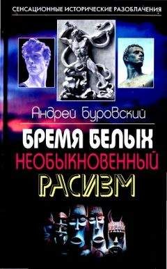 Андрей Буровский - Бремя белых. Необыкновенный расизм - Читать 📖 Читать онлайн 👀 Читаемые книги читать онлайн бесплатно 🔥 booksread-online.com
