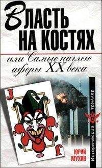 Юрий Мухин - Власть на костях или самые наглые аферы XX века - Читать 📖 Читать онлайн 👀 Читаемые книги читать онлайн бесплатно 🔥 booksread-online.com