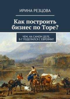 Ирина Резцова - Как построить бизнес по Торе? - Читать 📖 Читать онлайн 👀 Читаемые книги читать онлайн бесплатно 🔥 booksread-online.com