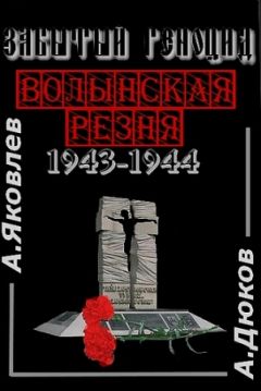 Александр Дюков - Забытый Геноцид. «Волынская резня» 1943–1944 годов - Читать 📖 Читать онлайн 👀 Читаемые книги читать онлайн бесплатно 🔥 booksread-online.com