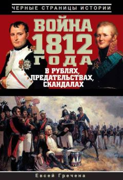 Евсей Гречена - Война 1812 года в рублях, предательствах, скандалах - Читать 📖 Читать онлайн 👀 Читаемые книги читать онлайн бесплатно 🔥 booksread-online.com