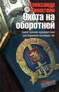 Александр Хинштейн - Охота на оборотней - Читать 📖 Читать онлайн 👀 Читаемые книги читать онлайн бесплатно 🔥 booksread-online.com