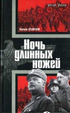 Виктор Кузнецов - Ночь длинных ножей - Читать | Читать онлайн | Читаемые книги читать онлайн бесплатно | booksread-online.com