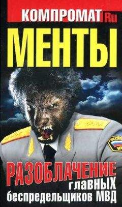 Алексей Челноков - Менты. Разоблачение главных беспредельщиков МВД - Читать | Читать онлайн | Читаемые книги читать онлайн бесплатно | booksread-online.com