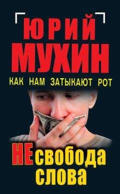 Юрий Мухин - НЕсвобода слова. Как нам затыкают рот - Читать 📖 Читать онлайн 👀 Читаемые книги читать онлайн бесплатно 🔥 booksread-online.com