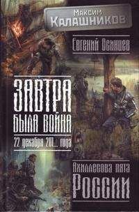 Владимир Кучеренко - Завтра была война. 22 декабря 201… года. Ахиллесова пята России - Читать 📖 Читать онлайн 👀 Читаемые книги читать онлайн бесплатно 🔥 booksread-online.com