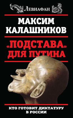 Максим Калашников - «Подстава» для Путина. Кто готовит диктатуру в России - Читать 📖 Читать онлайн 👀 Читаемые книги читать онлайн бесплатно 🔥 booksread-online.com