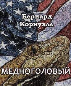Бернард Корнуэлл - Медноголовый - Читать 📖 Читать онлайн 👀 Читаемые книги читать онлайн бесплатно 🔥 booksread-online.com