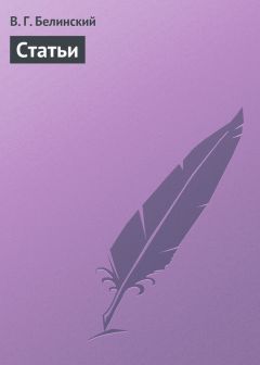 Виссарион Белинский - Статьи - Читать 📖 Читать онлайн 👀 Читаемые книги читать онлайн бесплатно 🔥 booksread-online.com