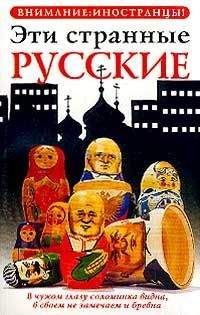 Владимир Жельвис - Эти странные русские - Читать 📖 Читать онлайн 👀 Читаемые книги читать онлайн бесплатно 🔥 booksread-online.com