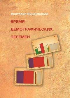 Анатолий Вишневский - Время демографических перемен. Избранные статьи - Читать 📖 Читать онлайн 👀 Читаемые книги читать онлайн бесплатно 🔥 booksread-online.com