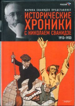 Марина Сванидзе - Исторические хроники с Николаем Сванидзе. Книга 1. 1913-1933 - Читать | Читать онлайн | Читаемые книги читать онлайн бесплатно | booksread-online.com