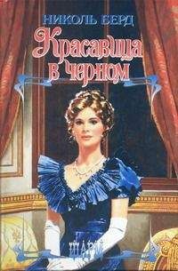 Николь Берд - Красавица в черном - Читать 📖 Читать онлайн 👀 Читаемые книги читать онлайн бесплатно 🔥 booksread-online.com