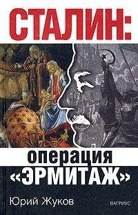 Юрий Жуков - Сталин: операция «Эрмитаж» - Читать 📖 Читать онлайн 👀 Читаемые книги читать онлайн бесплатно 🔥 booksread-online.com
