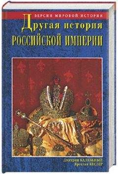 Дмитрий Калюжный - Другая история Российской империи. От Петра до Павла [= Забытая история Российской империи. От Петра I до Павла I] - Читать 📖 Читать онлайн 👀 Читаемые книги читать онлайн бесплатно 🔥 booksread-online.com