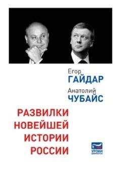 Егор Гайдар - Развилки новейшей истории России - Читать 📖 Читать онлайн 👀 Читаемые книги читать онлайн бесплатно 🔥 booksread-online.com