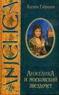 Ксения Габриэли - Анжелика и московский звездочет - Читать Читать онлайн Читаемые книги читать онлайн бесплатно booksread-online.com