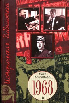 Марк Курлански - 1968. Год, который встряхнул мир. - Читать 📖 Читать онлайн 👀 Читаемые книги читать онлайн бесплатно 🔥 booksread-online.com
