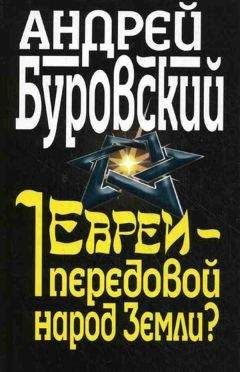 Андрей Буровский - Евреи – передовой народ Земли? - Читать 📖 Читать онлайн 👀 Читаемые книги читать онлайн бесплатно 🔥 booksread-online.com