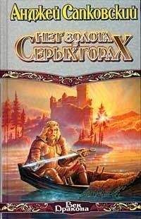 Анджей Сапковский - Нет золота в серых горах - Читать 📖 Читать онлайн 👀 Читаемые книги читать онлайн бесплатно 🔥 booksread-online.com