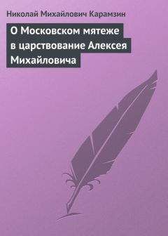 Николай Карамзин - О Московском мятеже в царствование Алексея Михайловича - Читать 📖 Читать онлайн 👀 Читаемые книги читать онлайн бесплатно 🔥 booksread-online.com