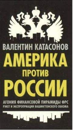 Валентин Катасонов - Америка против России - Читать 📖 Читать онлайн 👀 Читаемые книги читать онлайн бесплатно 🔥 booksread-online.com