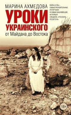 Марина Ахмедова - Уроки украинского. От Майдана до Востока - Читать 📖 Читать онлайн 👀 Читаемые книги читать онлайн бесплатно 🔥 booksread-online.com