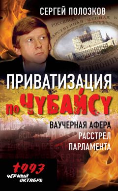 Сергей Полозков - Приватизация по Чубайсу. Ваучерная афера. Расстрел парламента - Читать 📖 Читать онлайн 👀 Читаемые книги читать онлайн бесплатно 🔥 booksread-online.com