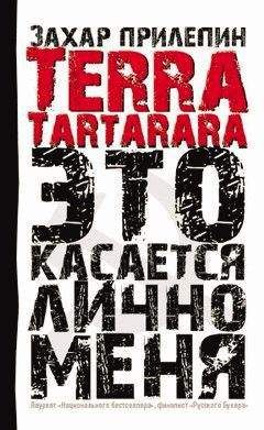 Захар Прилепин - TERRA TARTARARA. Это касается лично меня - Читать 📖 Читать онлайн 👀 Читаемые книги читать онлайн бесплатно 🔥 booksread-online.com