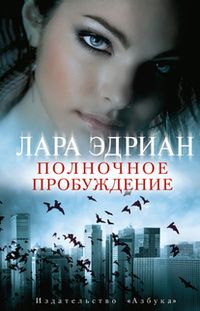 Лара Эдриан - Полночное пробуждение - Читать | Читать онлайн | Читаемые книги читать онлайн бесплатно | booksread-online.com