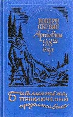 Роберт Сервис - Аргонавты 98-го года. Скиталец - Читать 📖 Читать онлайн 👀 Читаемые книги читать онлайн бесплатно 🔥 booksread-online.com