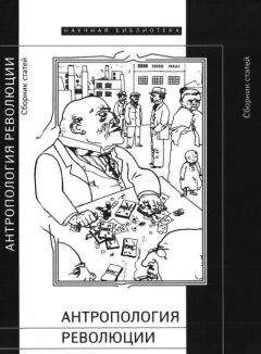 Александр Гриценко - Антропология революции - Читать 📖 Читать онлайн 👀 Читаемые книги читать онлайн бесплатно 🔥 booksread-online.com