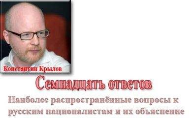 Константин Крылов - Русский национализм. Семнадцать ответов - Читать 📖 Читать онлайн 👀 Читаемые книги читать онлайн бесплатно 🔥 booksread-online.com