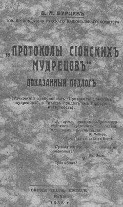 Владимир Бурцев - «Протоколы сионских мудрецов». Доказанный подлог - Читать 📖 Читать онлайн 👀 Читаемые книги читать онлайн бесплатно 🔥 booksread-online.com
