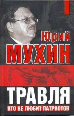 Юрий Мухин - Травля. Кто не любит патриотов - Читать 📖 Читать онлайн 👀 Читаемые книги читать онлайн бесплатно 🔥 booksread-online.com