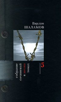 Варлам Шаламов - Эссе - Читать 📖 Читать онлайн 👀 Читаемые книги читать онлайн бесплатно 🔥 booksread-online.com