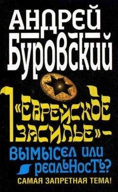 Андрей Буровский - «Еврейское засилье» – вымысел или реальность? Самая запретная тема! - Читать 📖 Читать онлайн 👀 Читаемые книги читать онлайн бесплатно 🔥 booksread-online.com