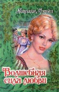Патриция Мэтьюз - Волшебная сила любви - Читать 📖 Читать онлайн 👀 Читаемые книги читать онлайн бесплатно 🔥 booksread-online.com