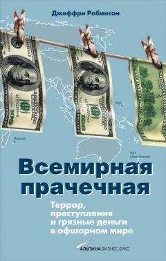 Джеффри Робинсон - Всемирная прачечная: Террор, преступления и грязные деньги в офшорном мире - Читать 📖 Читать онлайн 👀 Читаемые книги читать онлайн бесплатно 🔥 booksread-online.com