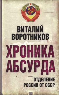 Виталий Воротников - Хроника абсурда- отделение России от СССР - Читать 📖 Читать онлайн 👀 Читаемые книги читать онлайн бесплатно 🔥 booksread-online.com