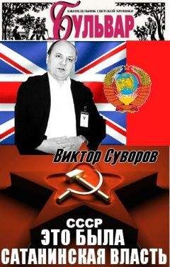 Виктор Суворов - Это была преступная сатанинская власть. Интервью. - Читать 📖 Читать онлайн 👀 Читаемые книги читать онлайн бесплатно 🔥 booksread-online.com