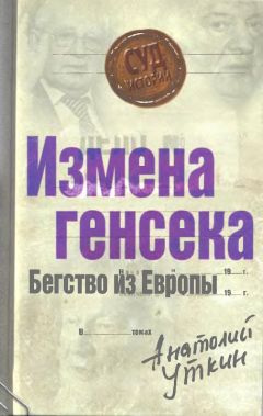 Анатолий Уткин - Измена генсека. Бегство из Европы - Читать 📖 Читать онлайн 👀 Читаемые книги читать онлайн бесплатно 🔥 booksread-online.com